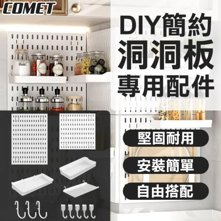 【COMET】DIY簡約洞洞收納板配件自由任選(洞洞收納板 瀝水架 收納架 置物架 免打孔收納牆/PB)✿70D002